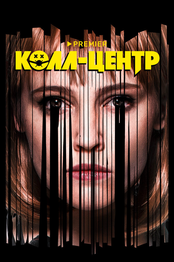 Колл-центр (2020) - смотреть онлайн